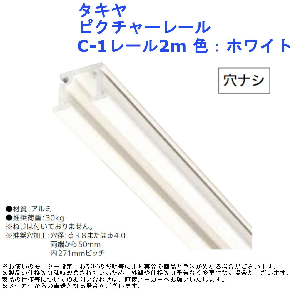 タキヤ ピクチャーレール C-1レール2m 色：ホワイト