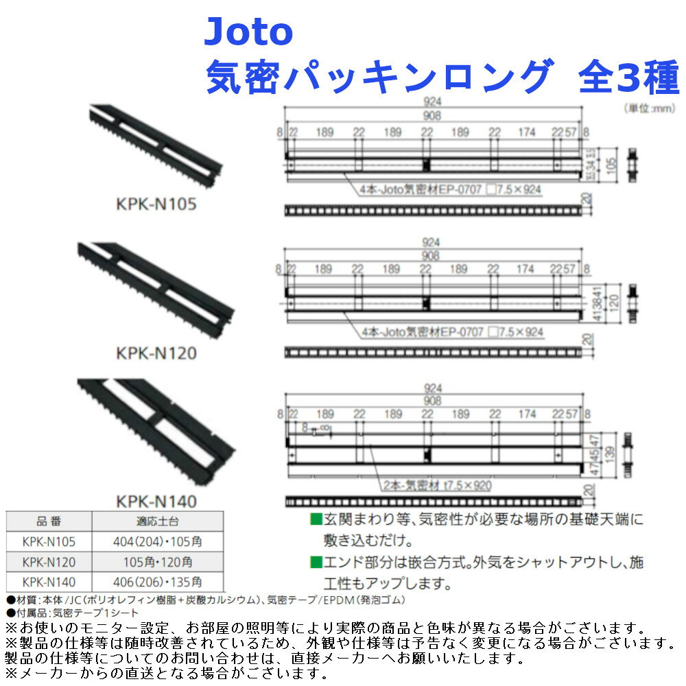 基礎 土台 省エネ 建築資材 Joto 気密パッキンロング 全3種