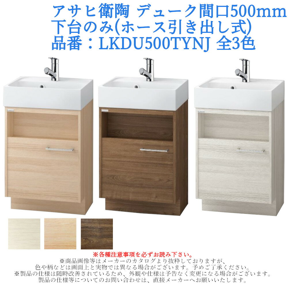 【下台単品】 商品名・品番：デューク・LKDU500TYNJ サイズ：間口500mm ※寸法図参照 扉カラー：C1：チェスナットブラウン、N1：ナチュラルベージュ、W5：スパーゴ(白木目) 水栓金具：シングルレバー混合栓・ホース引き出し式 ※水栓仕様をプルダウンによりご選択下さい。 ■セット内容 ・化粧台本体(下台)→品番：LKDU500TYNJ ・化粧鏡(別売・全4種) ・壁用止水栓(別売)→品番：LF13UFN75KM 2本セット ※必要な方はプルダウンよりご選択ください。 ※各種注意事項を必ずお読み下さい。 化粧台 洗面台 水栓 デザイン おしゃれ シンプル 収納 奥行 リフォーム リノベーション DIY 交換 安く diy モダン インテリア キャビネット かわいい 北欧 ナチュラル スリム コンパクト 狭