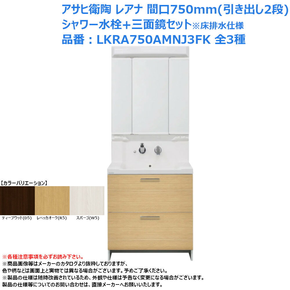 洗面台 化粧台 収納 おしゃれ リフォーム アサヒ衛陶 レアナ 間口750mm 引き出し2段 シャワー水栓+三面鏡セット 床排水仕様 品番：LKRA750AMNJ3FK 全3種