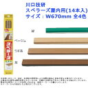 川口技研 スベラーズ屋内用(14本入) サイズ：W670mm 全4色 滑り止め 階段 事故 滑落 安全対策 強力 すべらない 子供 介護 横転 転倒 クッション 部材 DIY