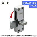 引き違い ドア 錠前 金具 金物 交換 パーツ 取替 ガード 内締め錠 縦型 品番:#2200