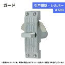 引き違い ドア 錠前 金具 カマ 金物 交換 パーツ 取替 サムターン 開戸 開き戸 ガード 引戸鎌錠 品番:#600
