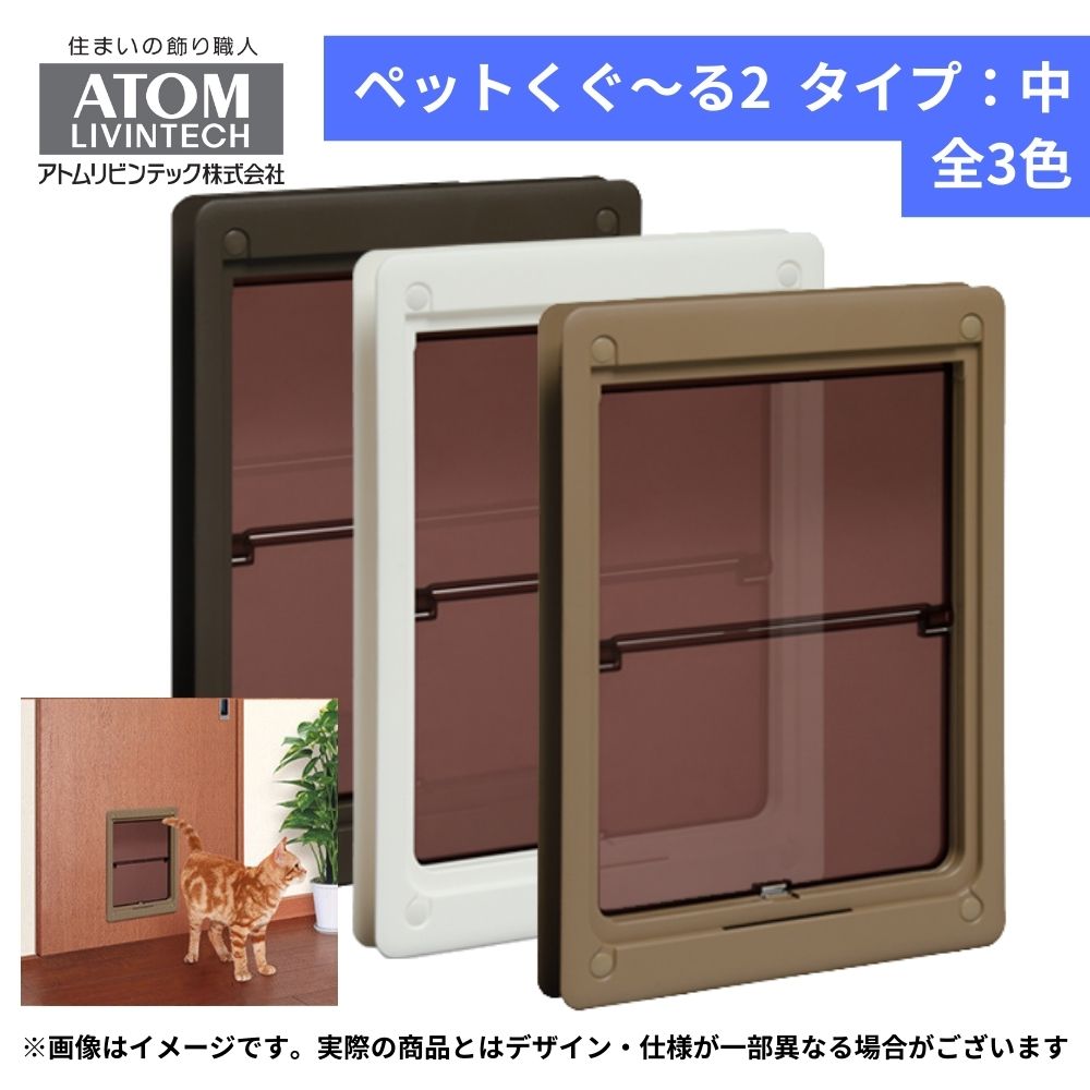 猫 小型犬 中型犬 出入口 扉 引き戸 薄型 エコ 省エネ 冷暖房対策 マグネット 簡単取付 ネコドア アトム ペットくぐ〜る2・中 全3色