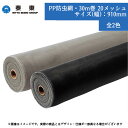 泰東 PP防虫網 20メッシュ 幅910mm×30m巻 グレー ブラック 網戸 交換 取替 貼替 補修 修繕