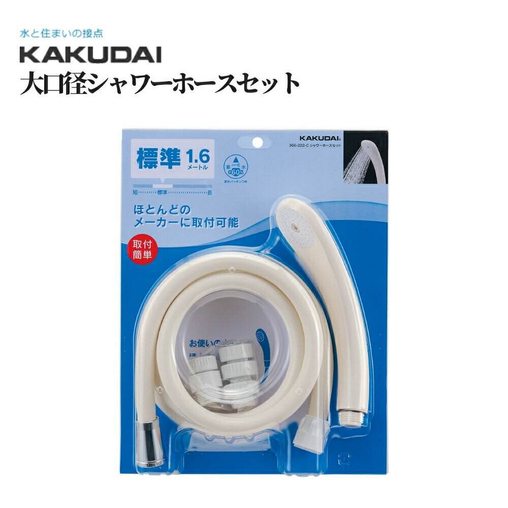 カクダイ 大口径シャワーホースセット 品番：366-222-C KAKUDAI バス用品 浴室用品 浴室部品 お風呂 バ..