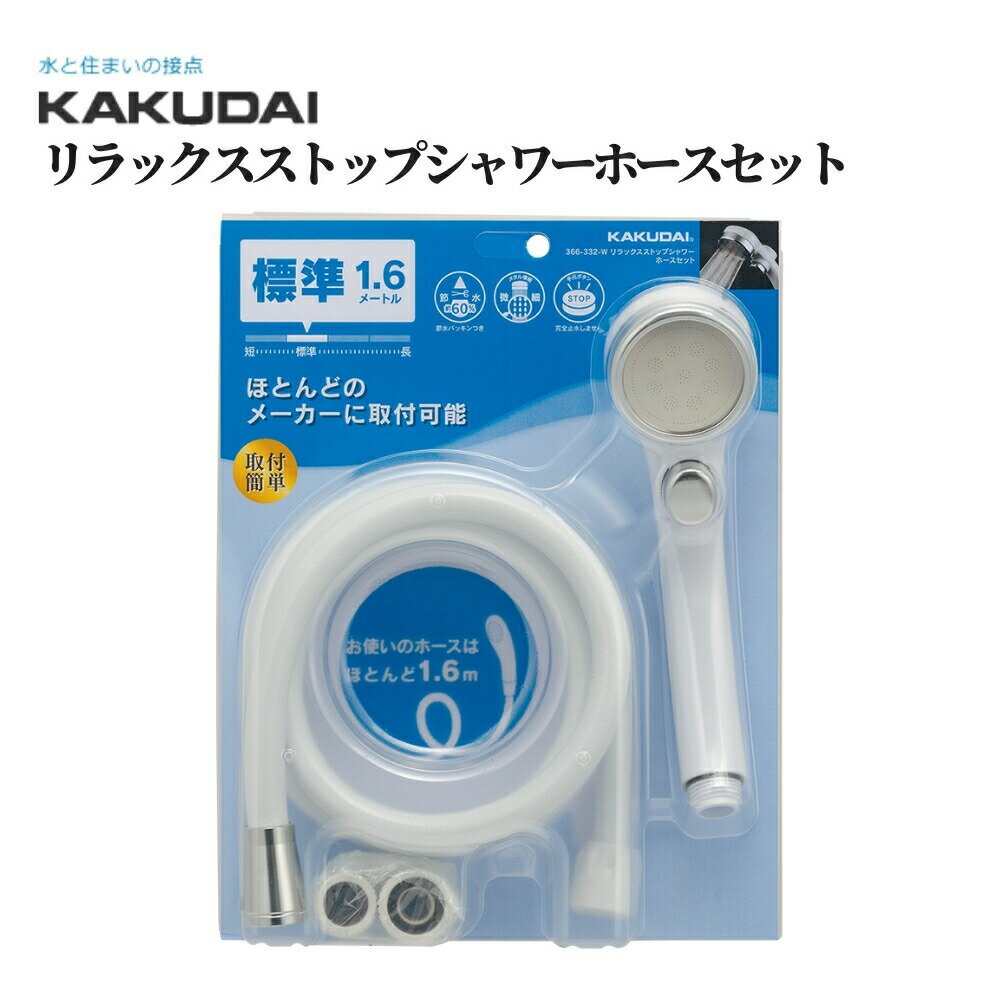 カクダイ リラックスストップシャワーホースセット 品番：366-332-W KAKUDAI バス用品 浴室用品 浴室部..