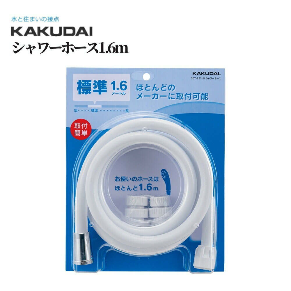 カクダイ シャワーホース1.6m 品番：367-821-W KAKUDAI バス用品 浴室用品 浴室部品 お風呂 バス 浴室 ..
