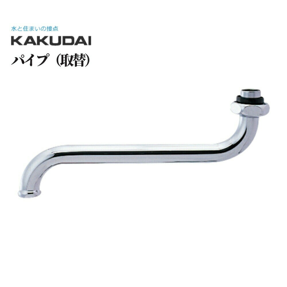 Sパイプ 自動水栓 混合栓 修理 補修 交換 水道 カクダイ パイプ(取替) 品番：795-42-170