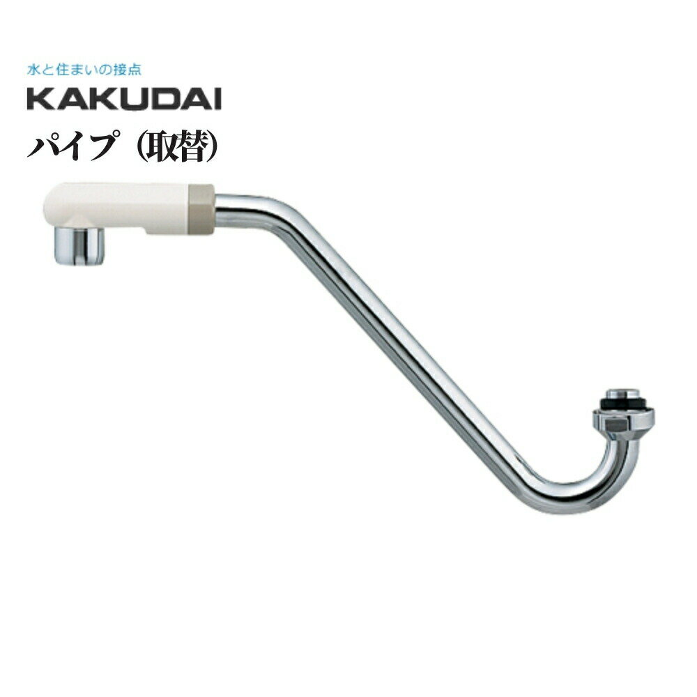 Sパイプ 自動水栓 混合栓 修理 補修 交換 水道 カクダイ パイプ(取替) 品番：795-54-240