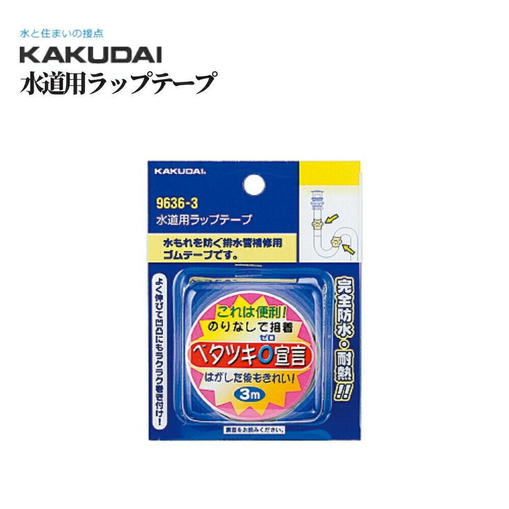 カクダイ 水道用ラップテープ 品番：9636-1 水まわり KAKUDAI バス用品 浴室用品 浴室部品 お風呂 バス..