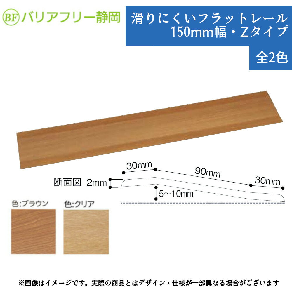 バリアフリー静岡 滑りにくいフラットレール 150mm幅 Zタイプ 900mm FRZ-900A FRZ-C900 段差 解消 敷居..