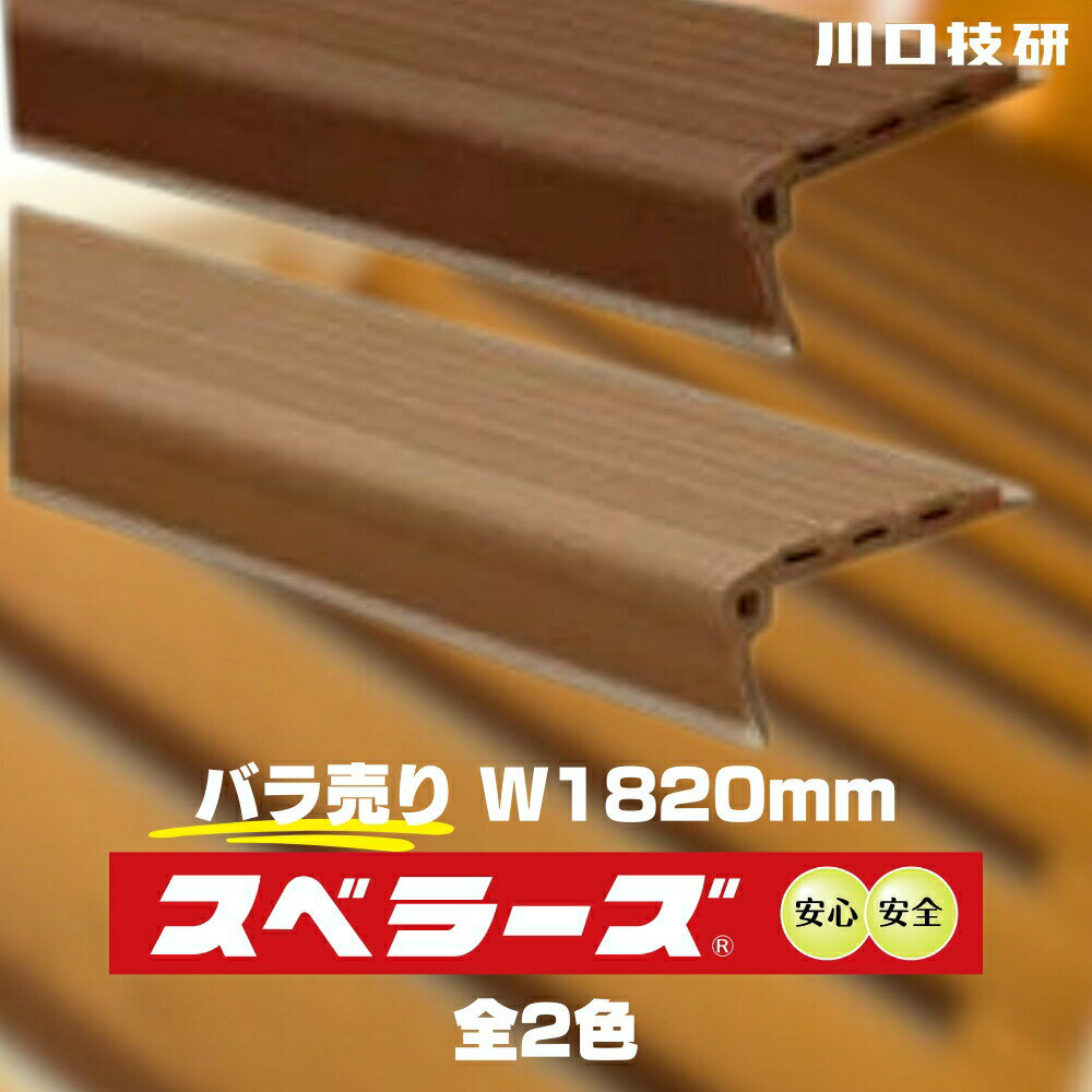川口技研 スベラーズ屋内用(1本入) サイズ：W1820mm 全2色 滑り止め 階段 事故 滑落 安全対策 強力 すべらない 子供 介護 横転 転倒 クッション 部材 DIYのサムネイル