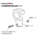 GIKEN ギケン 川口技研 UR型操作棒 2型用交換フック URSB2-H 物干し 洗濯 部屋干 安定 部品 バラパーツ 先端 URM URB 昇降 収納 操...