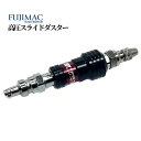 フジマック 高圧スライドダスター 品番:SD-30HPR エアー 吐出 工具 道具 DIY リフォーム エアーパーツ
