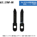 自在錐 道具 工具 電動 ツール パーツ スターエム No.5010A用取替部品 品名:ハイス替刃