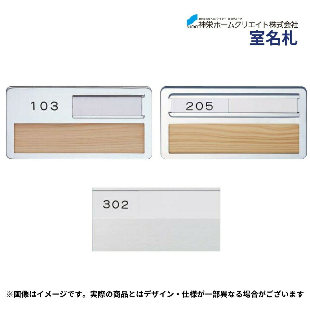 神栄ホームクリエイト 室名札 SK-602H SK-602A SK-602S 表札 病院 アパート マンション 交換 取替 おし..