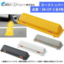 神栄ホームクリエイト カーストッパー SK-CP-3YL SK-CP-3GR SK-CP-3ST SK-CP-3WT 車止め タイヤ止め パーキングブロック 反...