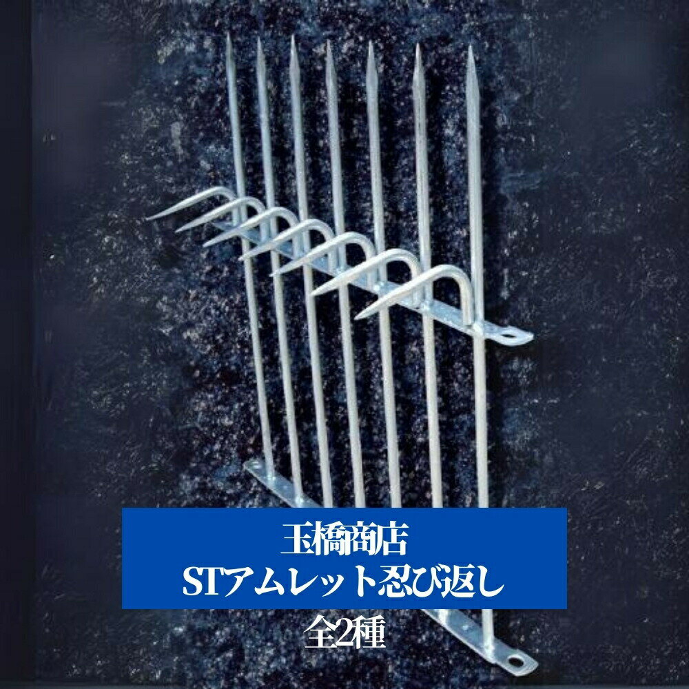 忍び返し 防犯 害獣 小動物 後付 玉橋商店 STアムレット忍び返し 全2種