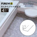 FUKUVI フクビ あんからプラス用見切 L=2450mm 全4色 浴室 洗面所 水はけ 防滑 床シート DIY リフォーム 部品 パーツ