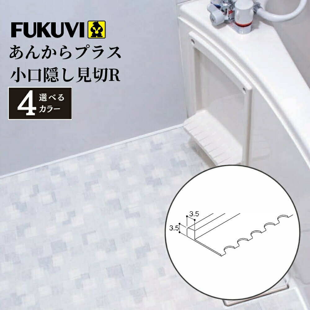 FUKUVI フクビ あんからプラス 小口隠し見切R L=2000mm 全4色 浴室 洗面所 水はけ 防滑 床シート DIY リフォーム 部品 パーツ