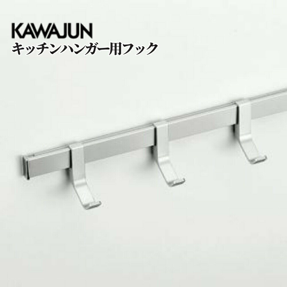 KAWAJUN キッチンハンガーシステム キッチンハンガー用フック（3個入）KC-040 収納 パーツ カスタマイ..
