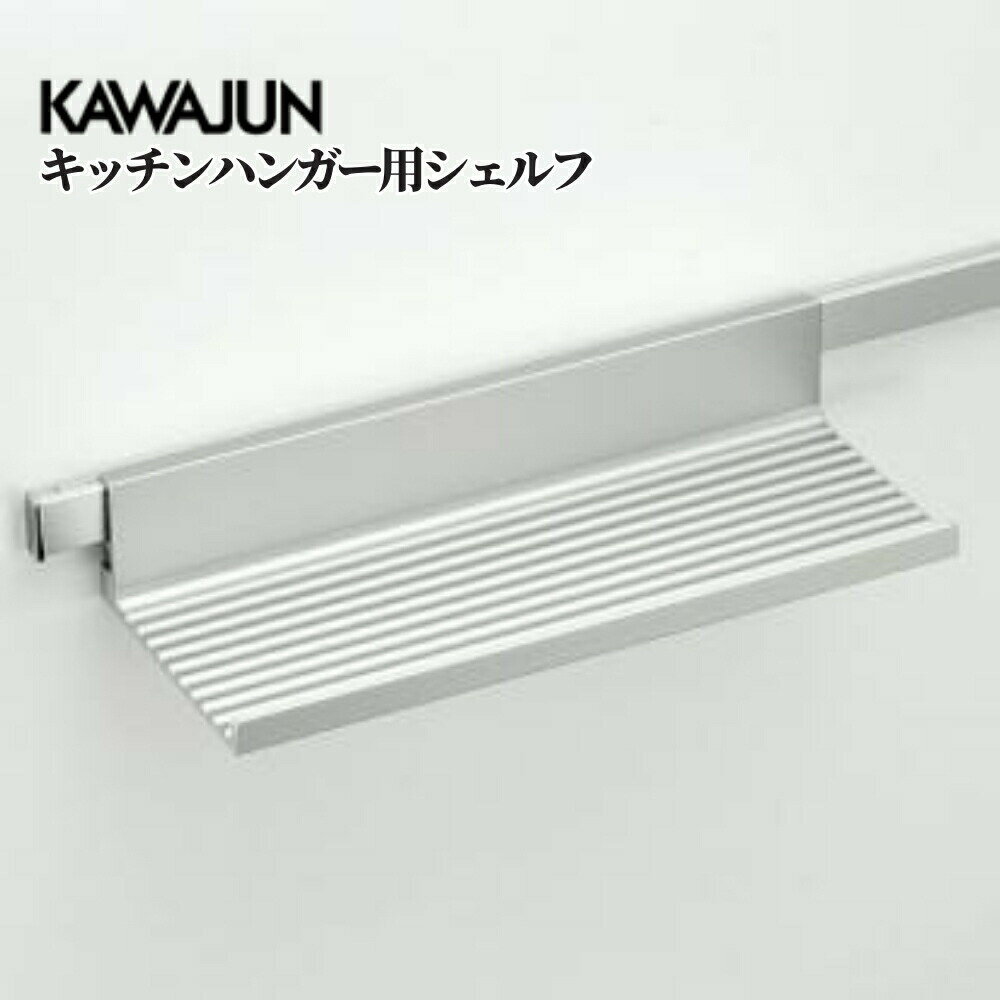 KAWAJUN キッチンハンガーシステム キッチンハンガー用シェルフ KC-041 収納 パーツ 部品 カスタマイズ..