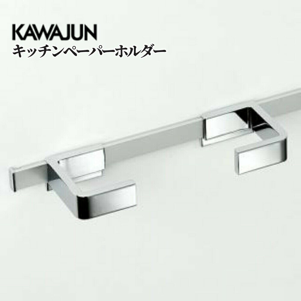 KAWAJUN キッチンハンガーシステム キッチンペーパーホルダー KC-043 収納 パーツ カスタマイズ 台所 ..