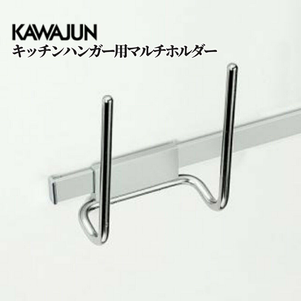 KAWAJUN キッチンハンガーシステム キッチンハンガー用マルチホルダー KC-045 収納 パーツ カスタマイ..