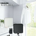 KAWAJUN ランドリーロープ SE-149-SC SE-149-003C カワジュン 河淳 物干 おしゃれ 洗濯 部屋干 コンパクト 白 黒 後付 おしゃれ...