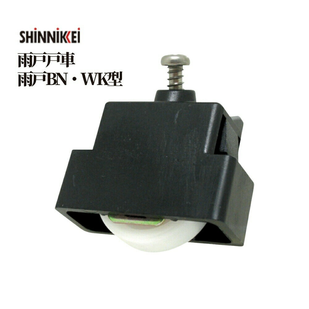 新日軽 雨戸戸車109-0-C8 雨戸BN・WK型23ミリ厚雨戸用【部材 取替 部品 材料 金物 交換 窓 サッシ】