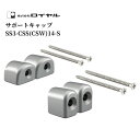 収納 組立 diy 賃貸 おしゃれ 壁 キッチン 可動棚 家具 ラック 頑丈 金具 SSシステムシューノ32 ロイヤル サポートキャップSS3-CSS(CSW)...