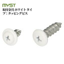 マイスト 取付金具 ホワイト タイプ:タッピングビス 全2種 MYST 地震 震災 防災 災害 対策 グッズ 落下 防止 ラック 本棚 家具 滑り 簡単 取付