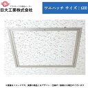 天井 点検口 軸回転 お得 まとめ買 DIY リフォーム シルバー 日大工業 ワニハッチ サイズ:600 入数:1箱5台