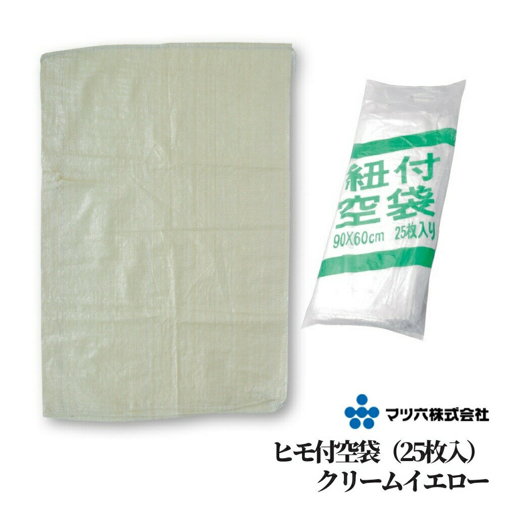 マツ六 ヒモ付空袋(25枚入) 色:クリームイエロー 防災 災害 グッズ 用品 対策 工事現場 ゴミ袋 ごみ袋 ガラ袋 防災グッズ