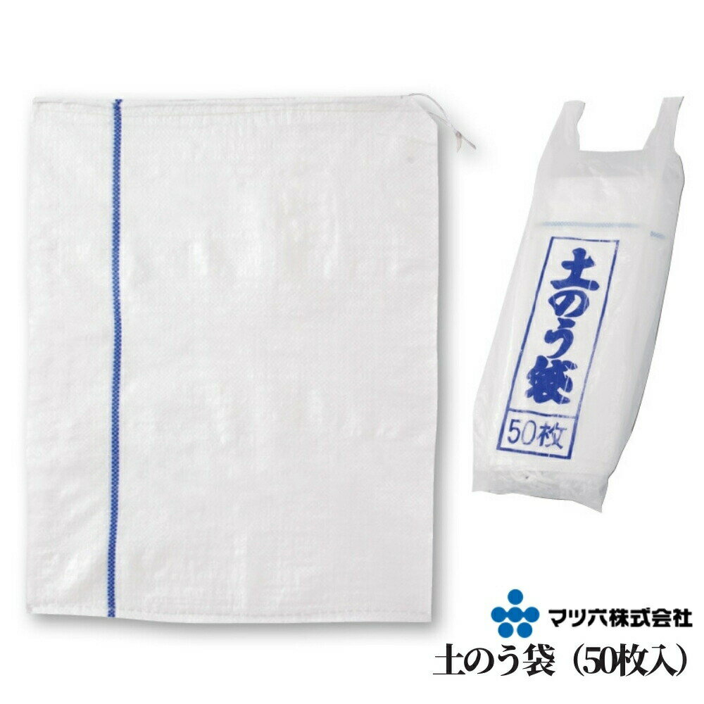 マツ六 土のう袋(50枚入) 土嚢 土留め 浸水防止 防水 防災 災害 グッズ 用品 対策 工事現場 ゴミ袋 ごみ袋 ガラ袋 防災グッズ