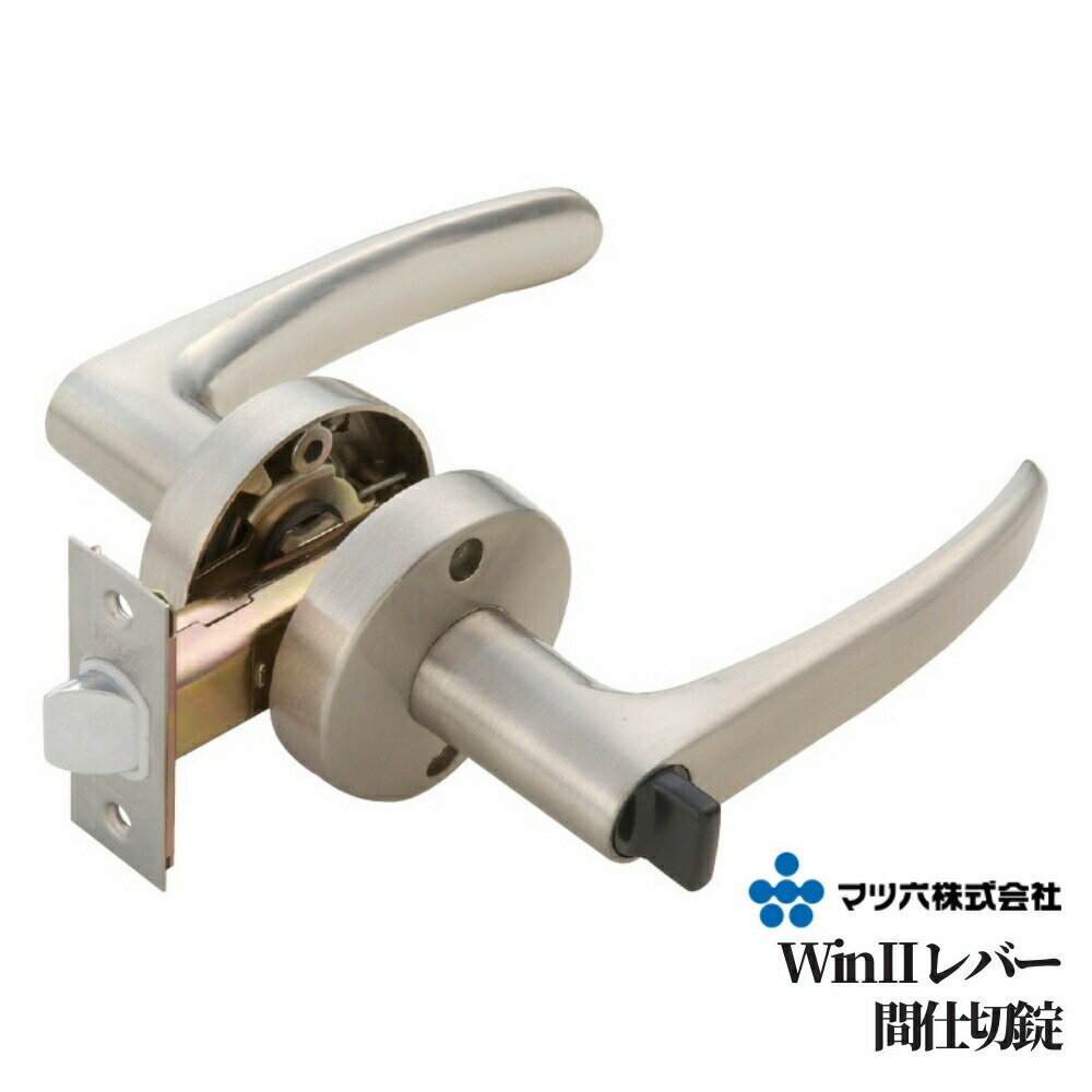 ドアノブ レバーハンドル マツ六 Win2レバー 間仕切錠 全3色 バックセット50mm レバー 交換 取替 施錠 ..