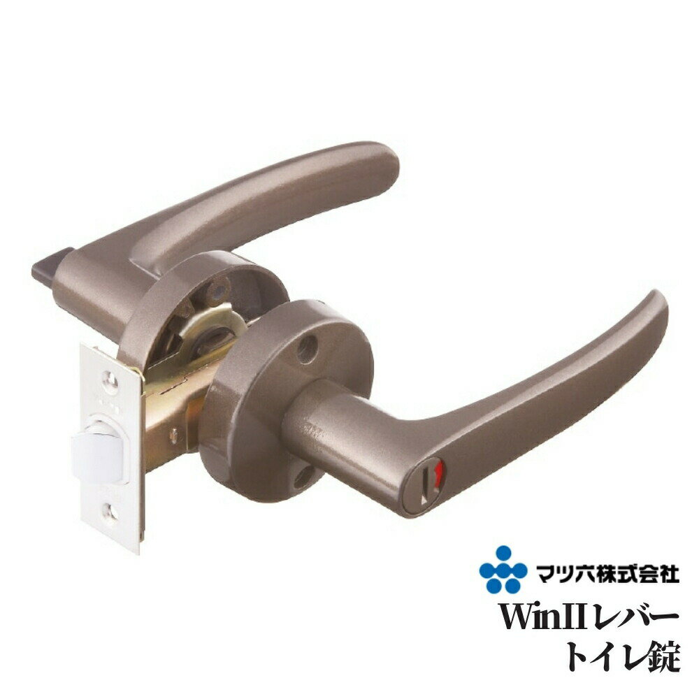 ドアノブ レバーハンドル マツ六 Win2レバー トイレ錠 バックセット50mm レバー 交換 取替 施錠 表示錠 リフォーム 室内