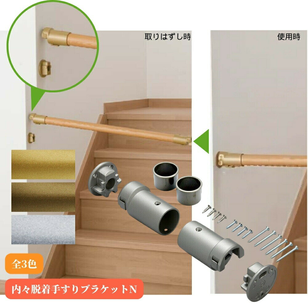 マツ六 内々脱着手すりブラケットN BF-27G BF-27B BF-27S 手摺 tesuri 金物 部品 玄関 階段 トイレ diy 介護 後付 リフォーム...