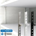 収納 組立 diy 賃貸 おしゃれ 壁 キッチン 可動棚 家具 ラック 頑丈 金具 マツ六 ステン壁面収納支柱 全5種