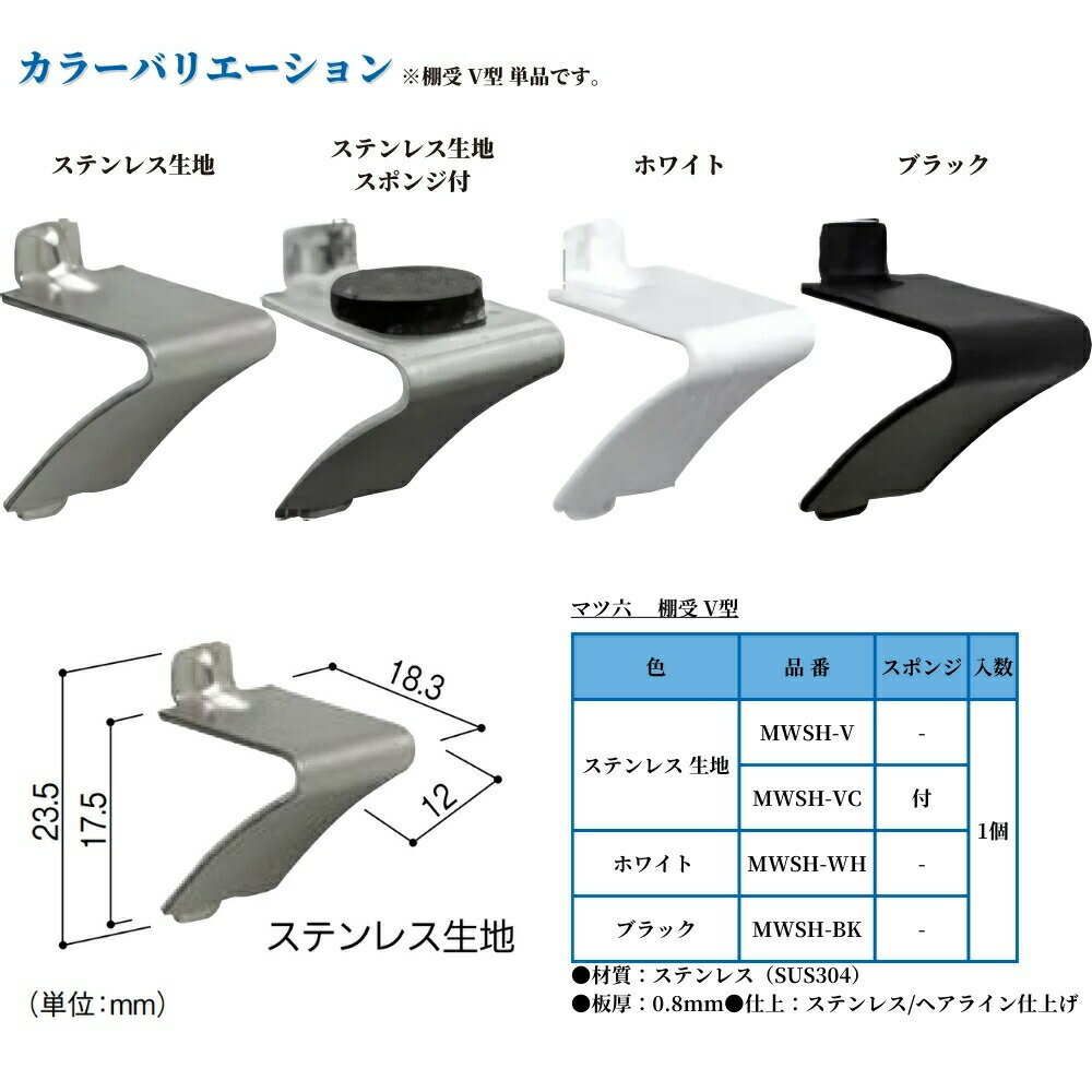 収納 組立 diy 賃貸 おしゃれ 壁 キッチン 可動棚 家具 ラック 頑丈 金具 マツ六 ステン壁面収納支柱シリーズ 棚受V型 全3色