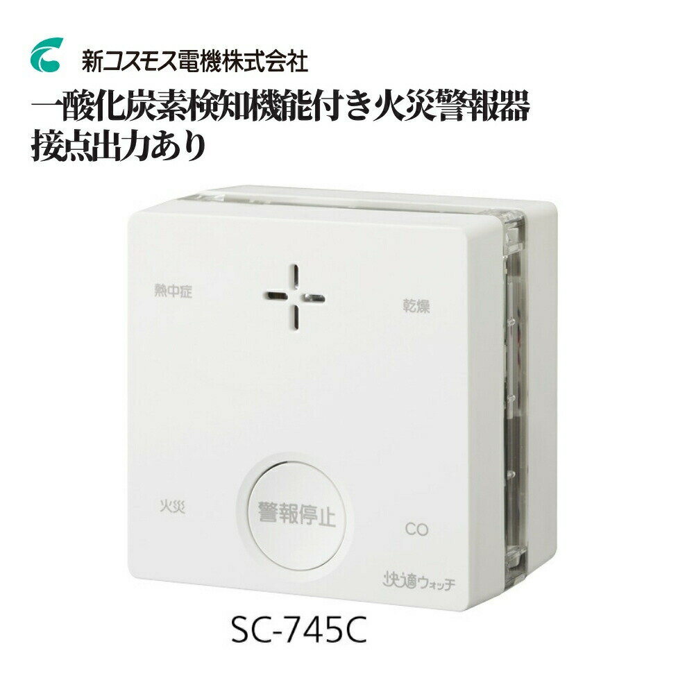 新コスモス電機 一酸化炭素検知機能付き火災警報器 接点出力あり 品番：SC-745C 防災 キッチン 台所 電池 交換 設置 階段 寝室 センサー 熱中症 乾燥 壁 天井