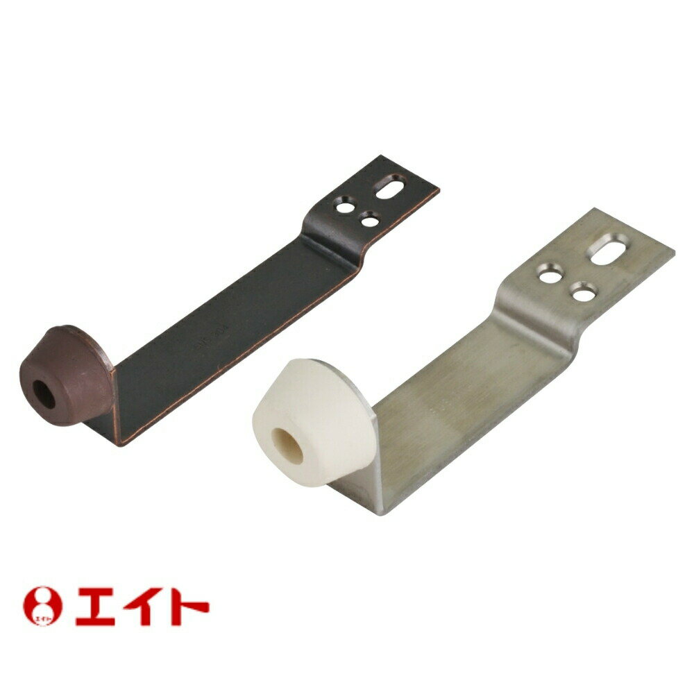 エイト ステンレス 公団 戸当り サイズ：大 全2色 シンプル クッション パッキン ゴム 床 ドア ストッパー おしゃれ 戸当たり diy