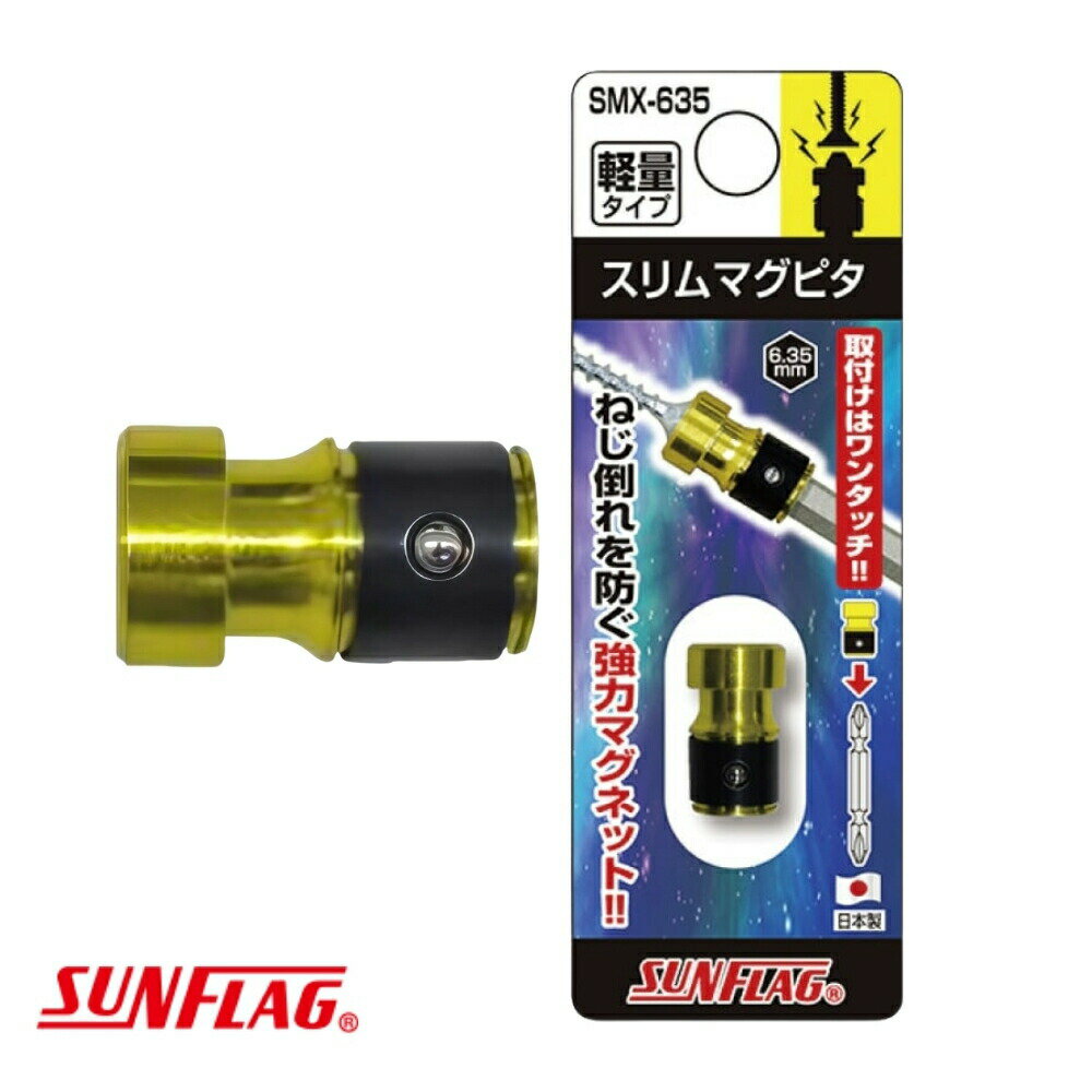 ねじ 倒れ スリム 磁力 マグネット ドライバー 電気 電動 ツール 道具 工具 先端 新亀製作所 スリムマグピタ 品番：SMX-635