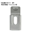 YKK 網戸ガイド 309・外付け鉄筋・マンション用 交換 取替 金物 補修 部品 サッシ パーツ がたつき DIY 取付