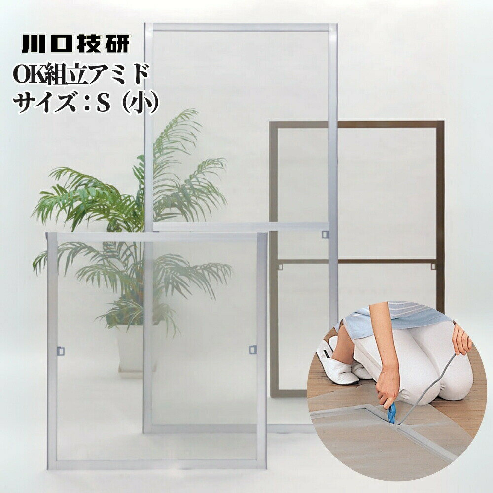 網戸 川口技研 OK組立アミド S(小) シルバー ブロンズ 交換 取替 補修 修繕 組立式 サイズ 自由 手作り GIKEN ギケン
