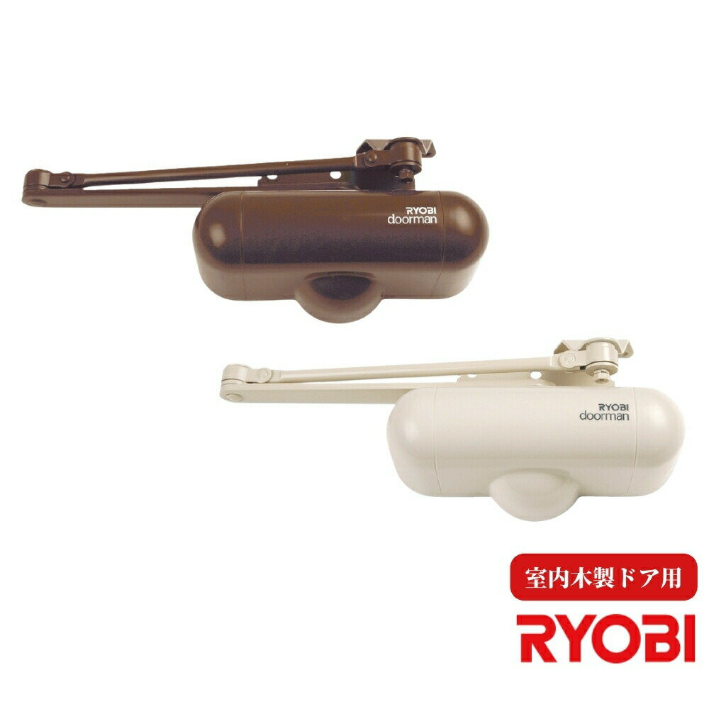 RYOBI 扉 部品 パーツ 交換 取替 クローザー 自動ストップ 建具金物 室内 木製 ドア リョービ ドアマン..