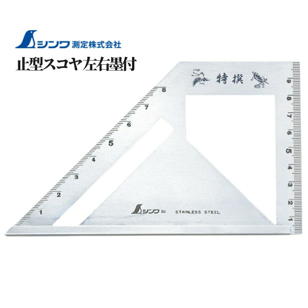 シンワ測定 止型スコヤ 左右墨付 道具 工具 角度 定規(4)