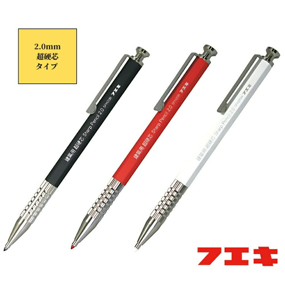 不易 建築用シャープペンシル 2.0mm超硬芯タイプ 品名:本体 全3色 文具 筆記用具 便利 墨