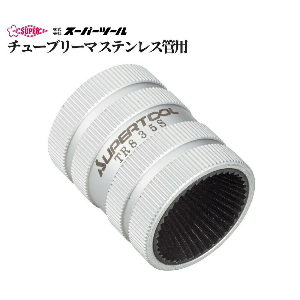 スーパーツール チューブリーマ ステンレス管用 品番 TR835S 面取 内径 外径 ステンレス 銅 アルミ 真..